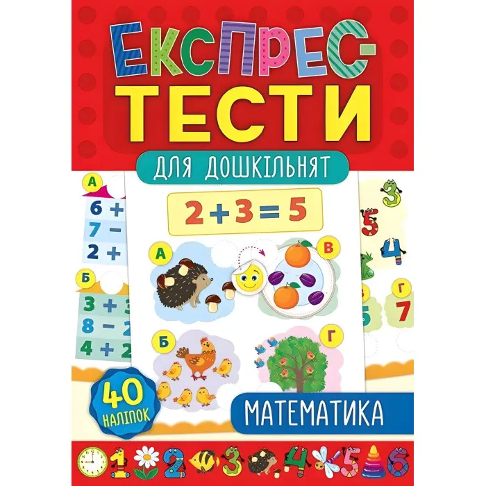 Експрес-тести для дошкільнят. Математика