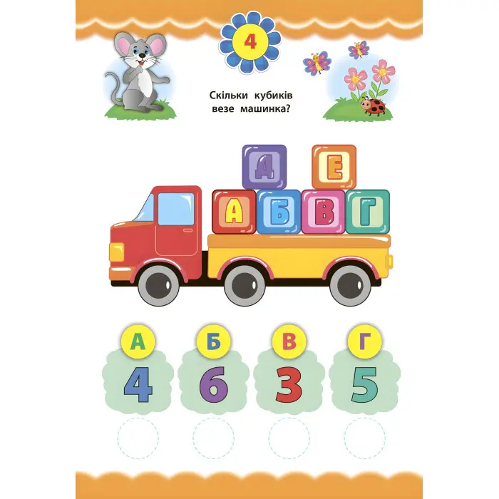 Експрес-тести для дошкільнят. Математика