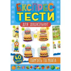 Експрес-тести для дошкільнят. Пам’ять та увага
