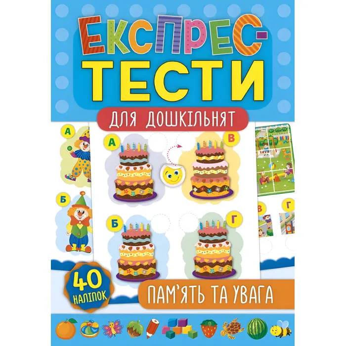 Експрес-тести для дошкільнят. Пам’ять та увага
