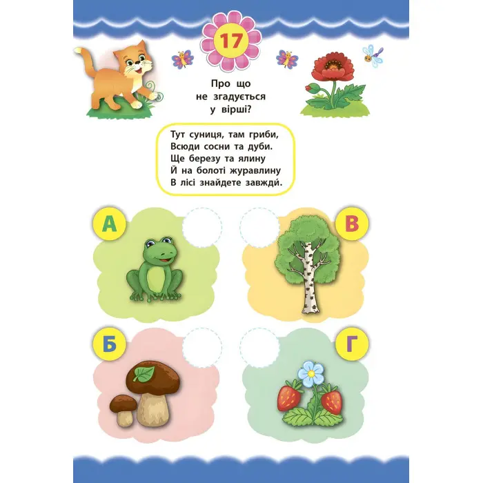 Експрес-тести для дошкільнят. Пам’ять та увага