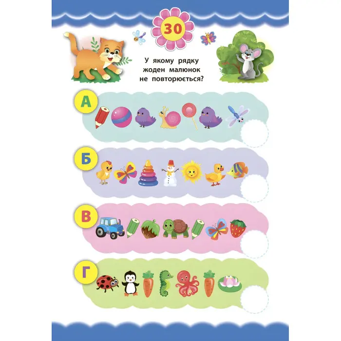 Експрес-тести для дошкільнят. Пам’ять та увага