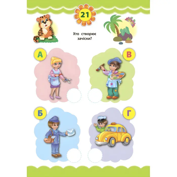 Експрес-тести для дошкільнят. Світ навколо