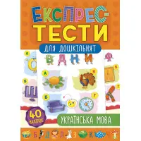Експрес-тести для дошкільнят. Українська мова