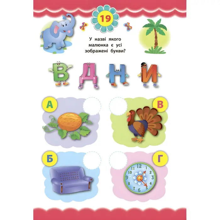 Експрес-тести для дошкільнят. Українська мова