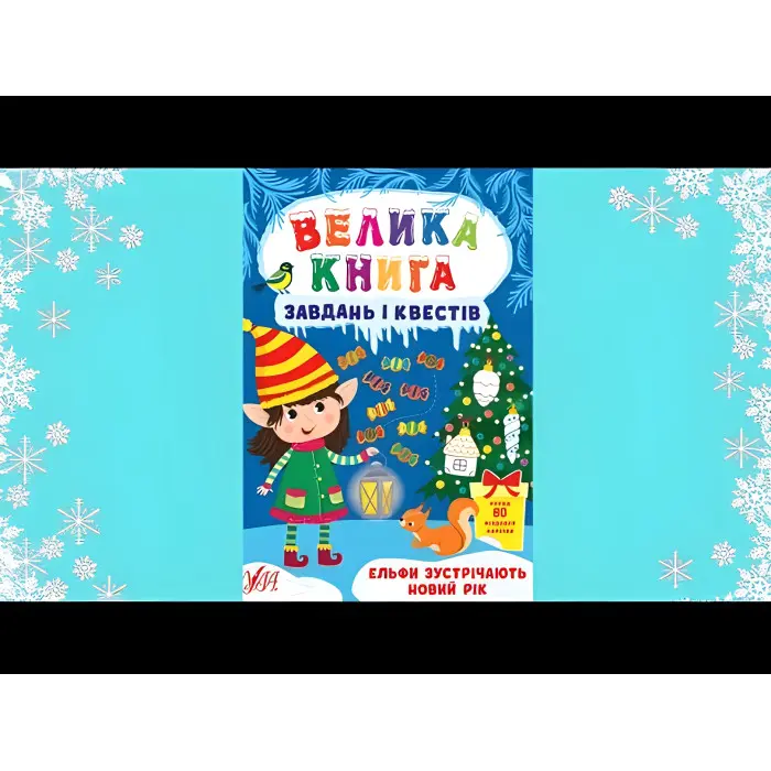 Ельфи зустрічають Новий рік