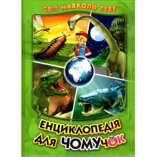 Енциклопедія для чомучок «Доісторичні тварини» Книжка 3 (зел) - пізнавальна книга для дітей (9789661694933)