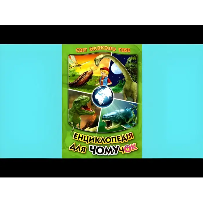 Енциклопедія для чомучок «Доісторичні тварини» Книжка 3 (зел) - пізнавальна книга для дітей (9789661694933)