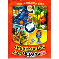 Енциклопедія для чомучок «Космос – Рослини – Тварини – Тіло людини» Книжка 1 (чер) (9789661694629)
