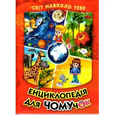 Енциклопедія для чомучок «Космос – Рослини – Тварини – Тіло людини» Книжка 1 (чер) (9789661694629)