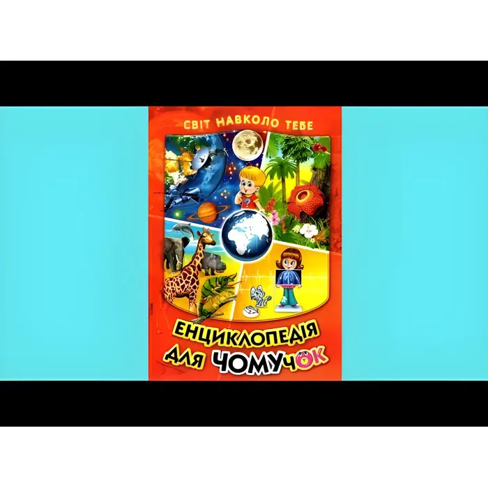 Енциклопедія для чомучок «Космос – Рослини – Тварини – Тіло людини» Книжка 1 (чер) (9789661694629)