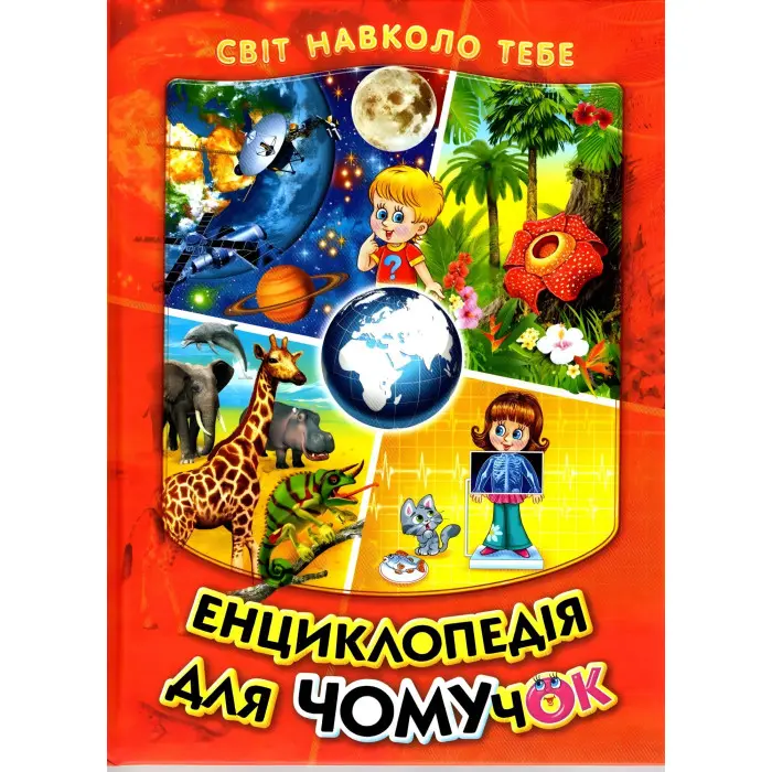 Енциклопедія для чомучок «Космос – Рослини – Тварини – Тіло людини» Книжка 1 (чер) (9789661694629)