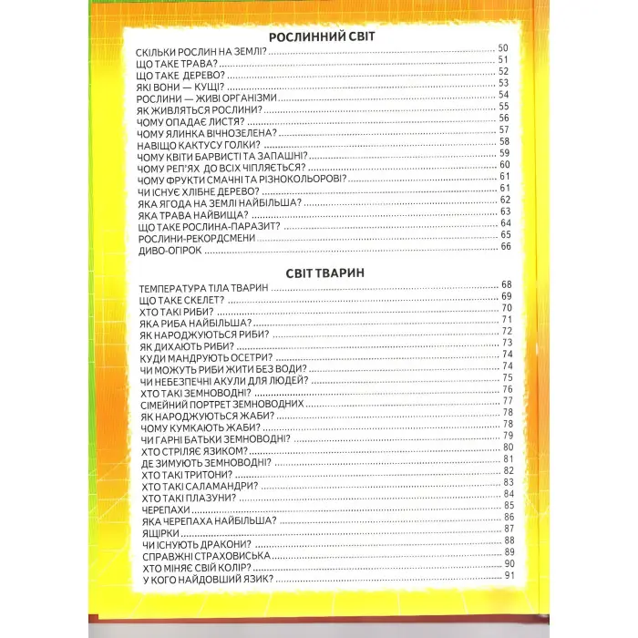 Енциклопедія для чомучок «Космос – Рослини – Тварини – Тіло людини» Книжка 1 (чер) (9789661694629)