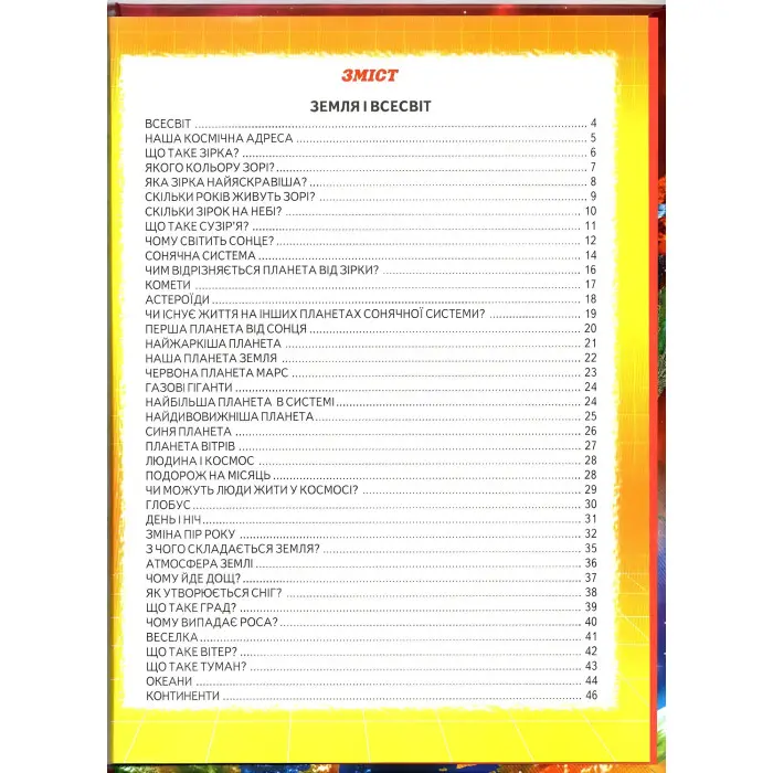 Енциклопедія для чомучок «Космос – Рослини – Тварини – Тіло людини» Книжка 1 (чер) (9789661694629)