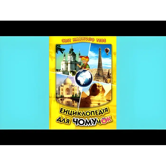 Енциклопедія для чомучок «Країни світу» Книжка 4 (жов) - пізнавальна книга для дітей (9789661694964)