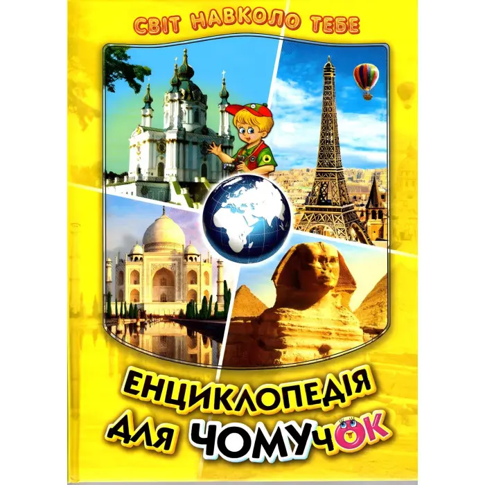 Енциклопедія для чомучок «Країни світу» Книжка 4 (жов) - пізнавальна книга для дітей (9789661694964)