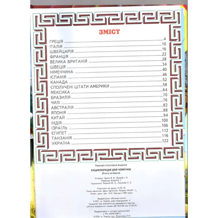 Енциклопедія для чомучок «Країни світу» Книжка 4 (жов) - пізнавальна книга для дітей (9789661694964)