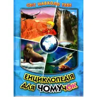 Енциклопедія для чомучок «Океани, моря, річки та прояви природи» Книжка 2 (син) (9789661694858)