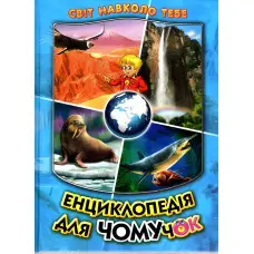 Енциклопедія для чомучок «Океани, моря, річки та прояви природи» Книжка 2 (син) (9789661694858)
