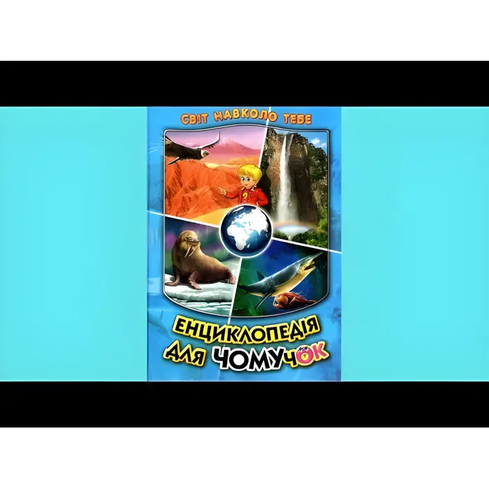 Енциклопедія для чомучок «Океани, моря, річки та прояви природи» Книжка 2 (син) (9789661694858)