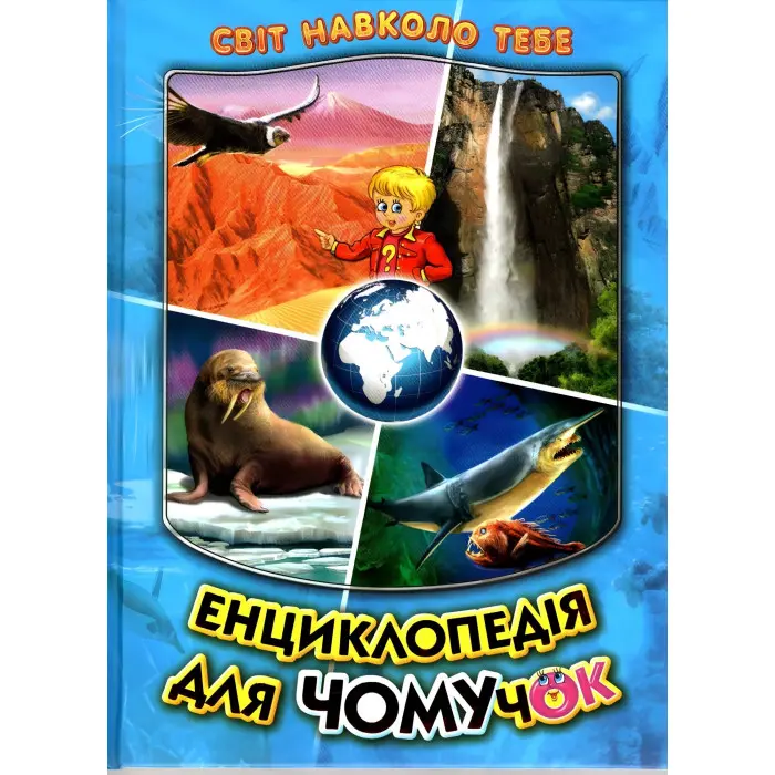 Енциклопедія для чомучок «Океани, моря, річки та прояви природи» Книжка 2 (син) (9789661694858)