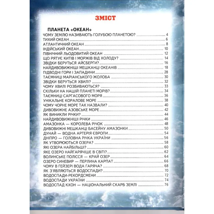 Енциклопедія для чомучок «Океани, моря, річки та прояви природи» Книжка 2 (син) (9789661694858)