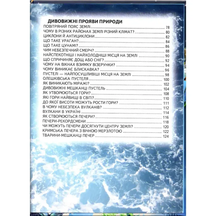 Енциклопедія для чомучок «Океани, моря, річки та прояви природи» Книжка 2 (син) (9789661694858)