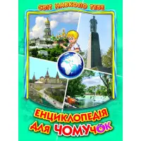 Енциклопедія для чомучок «Україна» Книжка 5 - пізнавальна книга для дітей (9786177403189)