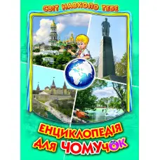 Енциклопедія для чомучок «Україна» Книжка 5 - пізнавальна книга для дітей (9786177403189)