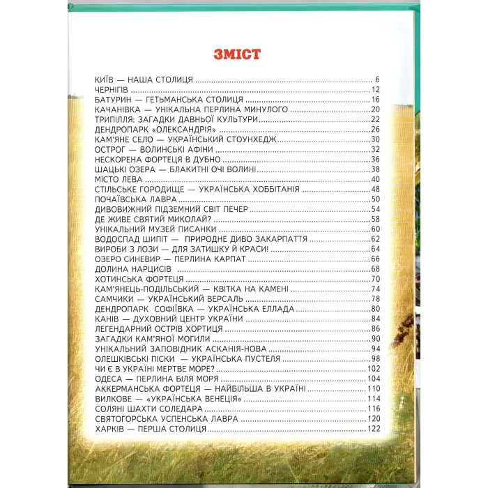Енциклопедія для чомучок «Україна» Книжка 5 - пізнавальна книга для дітей (9786177403189)