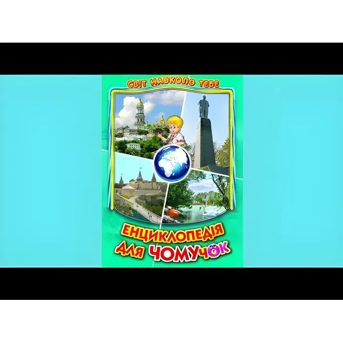 Енциклопедія для чомучок «Україна» Книжка 5 - пізнавальна книга для дітей (9786177403189)
