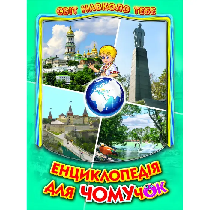 Енциклопедія для чомучок «Україна» Книжка 5 - пізнавальна книга для дітей (9786177403189)