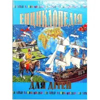 Энциклопедия для детей – Познавательная книга для школьников (9789667991883)