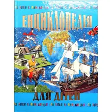 Энциклопедия для детей – Познавательная книга для школьников (9789667991883)