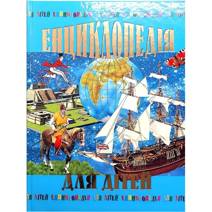 Энциклопедия для детей – Познавательная книга для школьников (9789667991883)