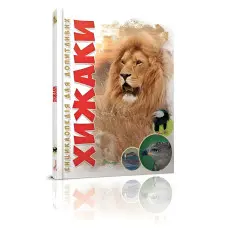 Енциклопедія для допитливих. Хижаки (9789669355874)