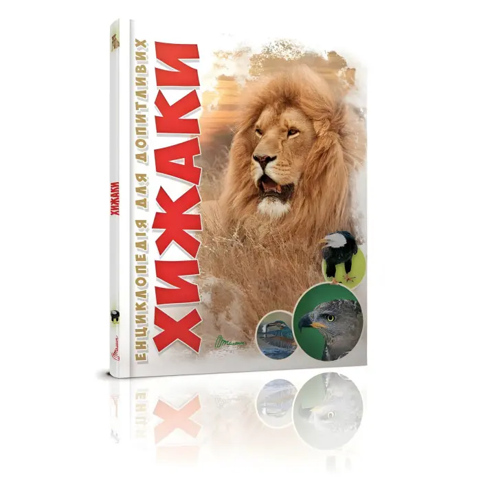 Енциклопедія для допитливих. Хижаки (9789669355874)