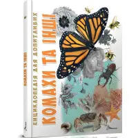 Енциклопедія для допитливих Комахи та інші (9789669352385)
