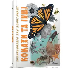 Енциклопедія для допитливих Комахи та інші (9789669352385)