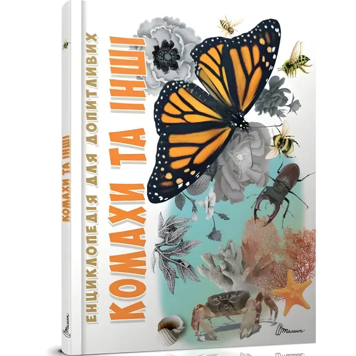 Енциклопедія для допитливих Комахи та інші (9789669352385)
