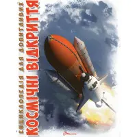 Энциклопедия для любознательных. Космические открытия (9789669358189)