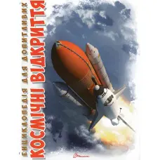 Енциклопедія для допитливих. Космічні відкриття (9789669358189)