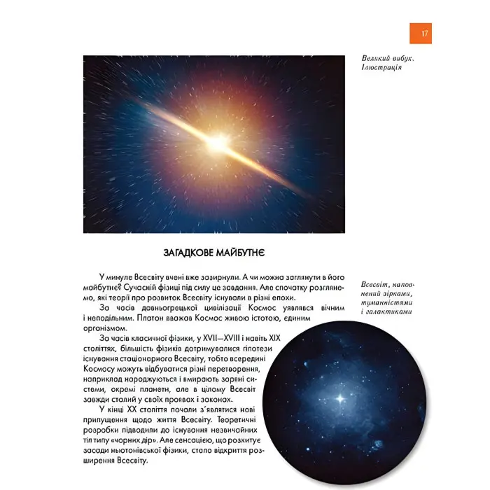 Енциклопедія для допитливих. Космічні відкриття (9789669358189)