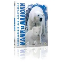 Енциклопедія для допитливих. Мами та малюки (9786176951025)