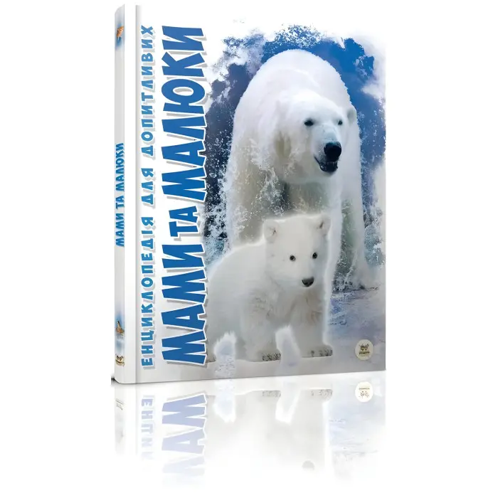 Енциклопедія для допитливих. Мами та малюки (9786176951025)
