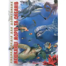 Енциклопедія для допитливих. Мешканці морів та океанів (9786176950318)
