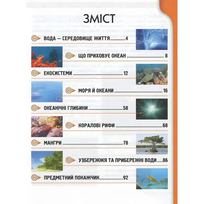 Енциклопедія для допитливих. Мешканці морів та океанів (9786176950318)