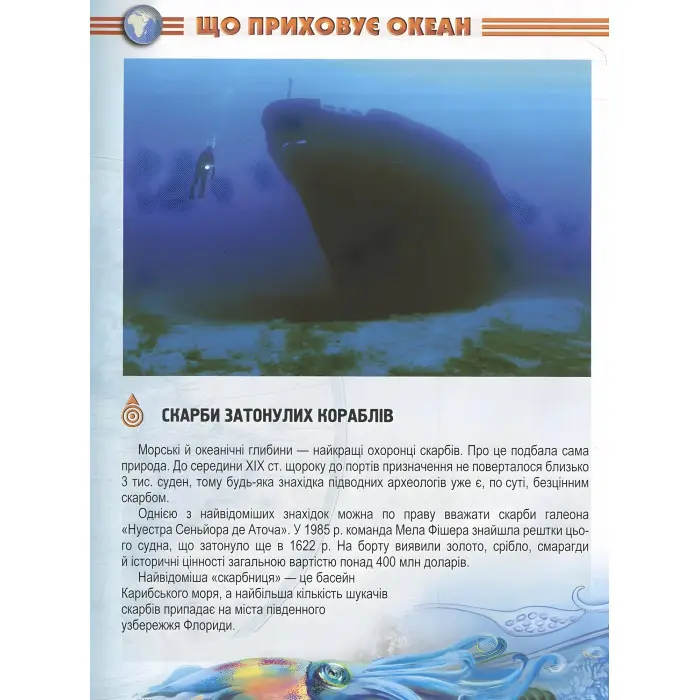 Енциклопедія для допитливих. Мешканці морів та океанів (9786176950318)