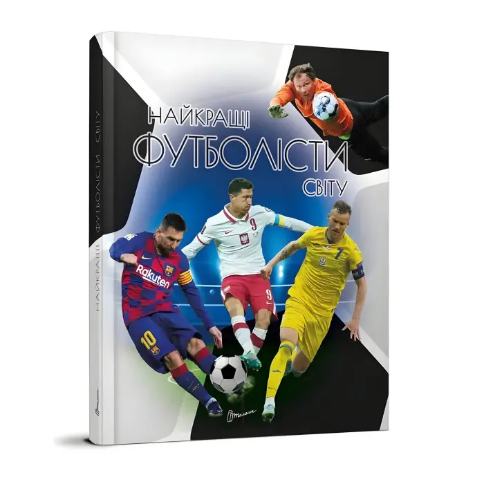 Енциклопедія для допитливих. Найкращі футболісти світу (9789669890757)