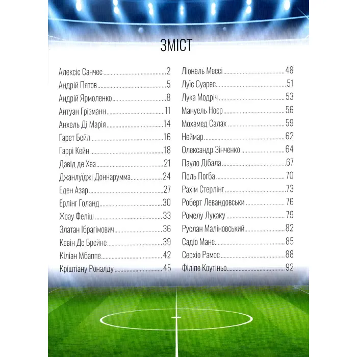 Енциклопедія для допитливих. Найкращі футболісти світу (9789669890757)
